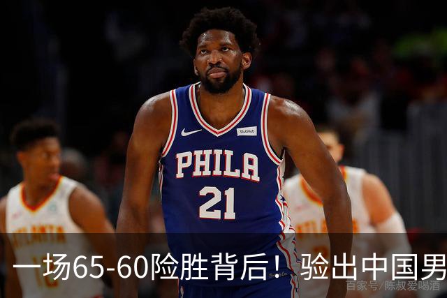 一场65-60险胜背后！验出中国男篮最大水货，郭士强或果断弃用