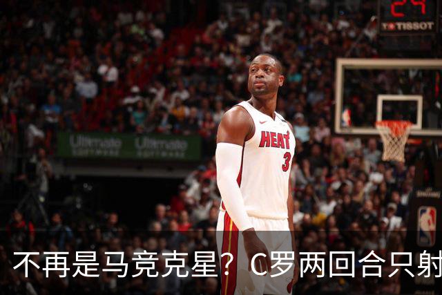 不再是马竞克星？C罗两回合只射门2次 没进球