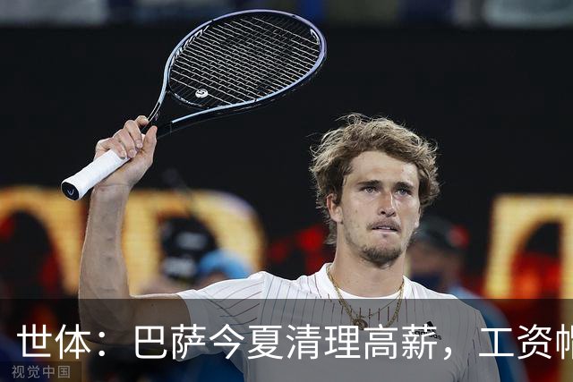 世体：巴萨今夏清理高薪，工资帽升至4.32亿欧