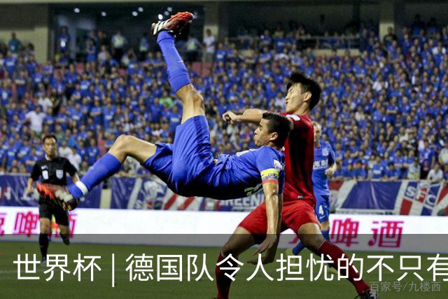世界杯 | 德国队令人担忧的不只有求胜欲
