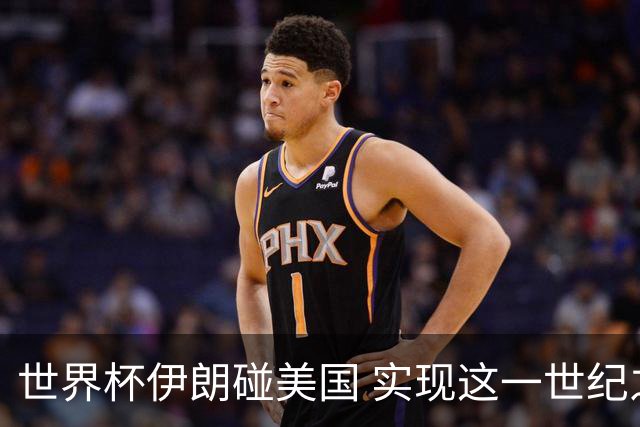 世界杯伊朗碰美国 实现这一世纪之战要过几关