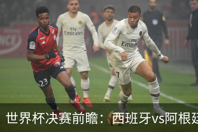 世界杯决赛前瞻：西班牙vs阿根廷，中场群星围剿梅西