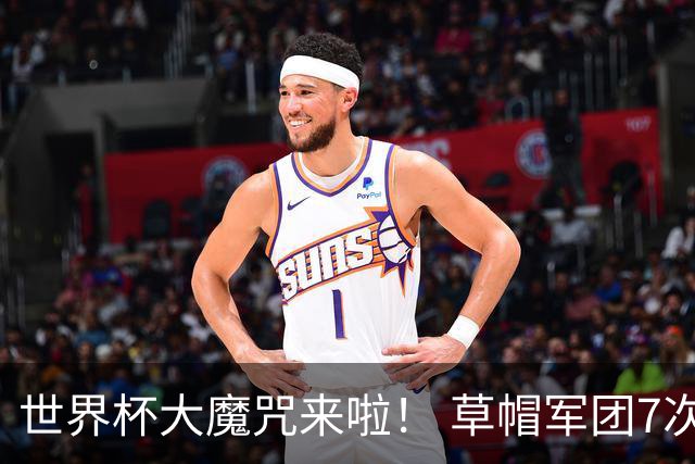 世界杯大魔咒来啦！ 草帽军团7次揭幕战2平5负无胜绩