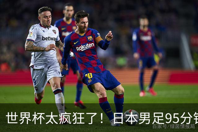 世界杯太疯狂了！日本男足95分钟被绝杀，1-2逆转无缘16强的背后故事与分析