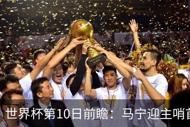 世界杯第10日前瞻：马宁迎主哨首秀 日本队踢第1000场里程碑