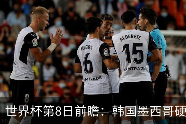 世界杯第8日前瞻：韩国墨西哥硬碰硬 瑞士加拿大争首胜