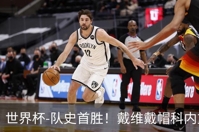 世界杯-队史首胜！戴维戴帽科内重伤 加拿大6-0九人卡塔尔