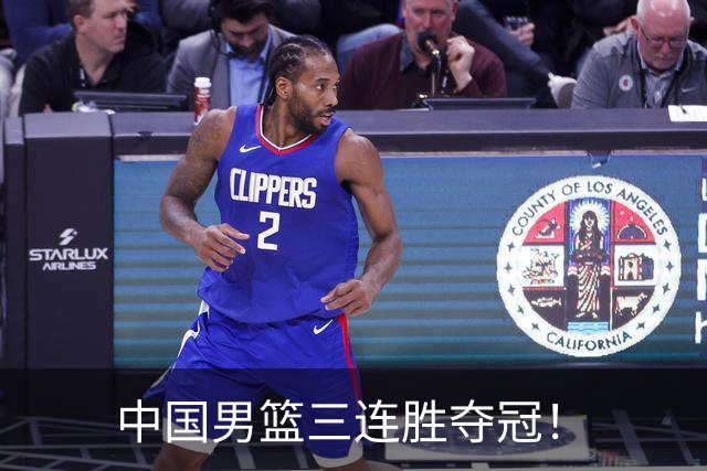 中国男篮三连胜夺冠！