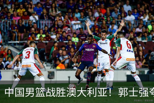 中国男篮战胜澳大利亚！郭士强夸赞一人，不是胡金秋也不是廖三宁