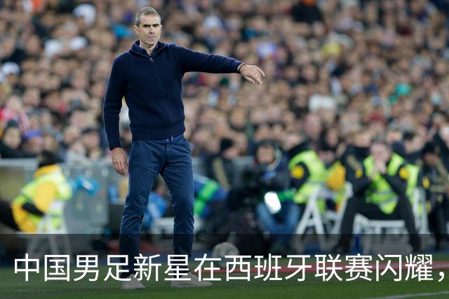 中国男足新星在西班牙联赛闪耀，全场帽子戏法引发关注