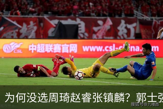 为何没选周琦赵睿张镇麟？郭士强说得很直白，太务实了，好样的！