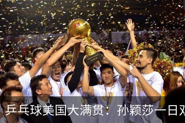 乒乓球美国大满贯：孙颖莎一日双胜 陈熠三连败韩莹