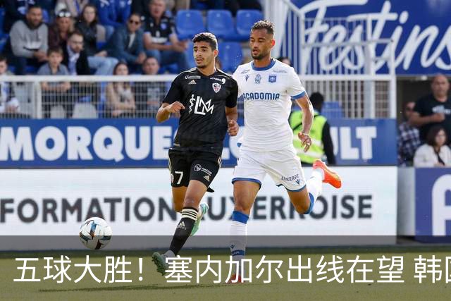 五球大胜！塞内加尔出线在望 韩国晋级仅剩理论希望