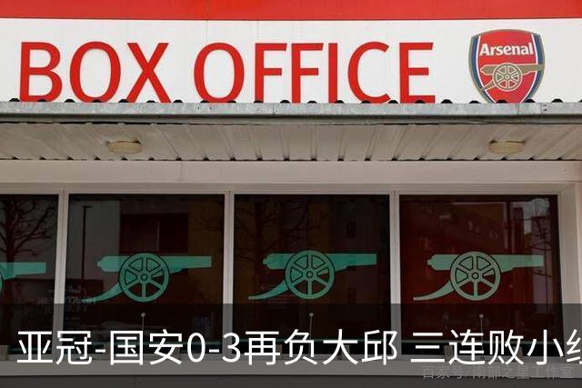 亚冠-国安0-3再负大邱 三连败小组赛宣告提前出局