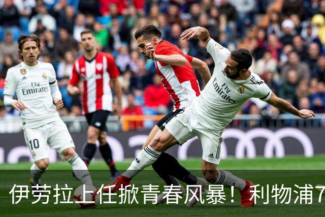 伊劳拉上任掀青春风暴！利物浦7大青训小妖季前赛迎上位良机，