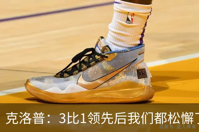 克洛普：3比1领先后我们都松懈了 对黄潜会很困难