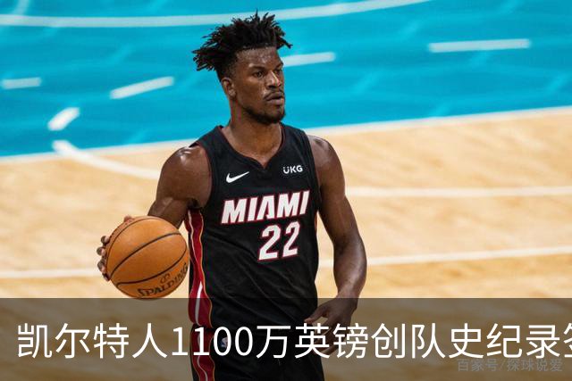 凯尔特人1100万英镑创队史纪录签下9号射手：53球前锋就位，马埃达接力英超