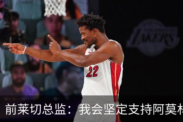 前莱切总监：我会坚定支持阿莫林，尤尔曼和多尔古都是我卖给他的