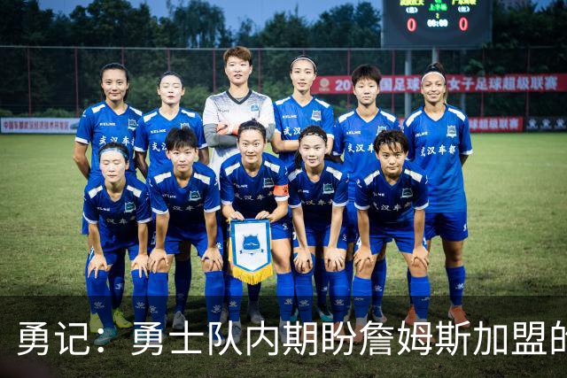 勇记：勇士队内期盼詹姆斯加盟的热情有所消退 仍愿耐心等待决定