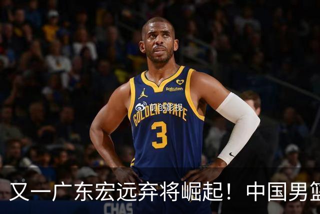 又一广东宏远弃将崛起！中国男篮20岁混血新星闪耀：砍28+11+5