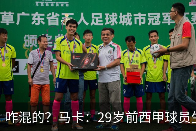 咋混的？马卡：29岁前西甲球员生涯赚了400万欧，现在吃饭要借钱