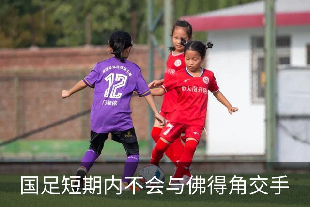 国足短期内不会与佛得角交手