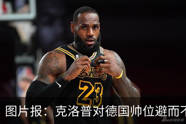 图片报：克洛普对德国帅位避而不谈 纳格尔斯曼希望继续执教