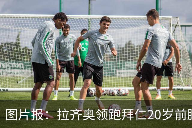 图片报：拉齐奥领跑拜仁20岁前腰扬森争夺战，预计转会费数百万欧