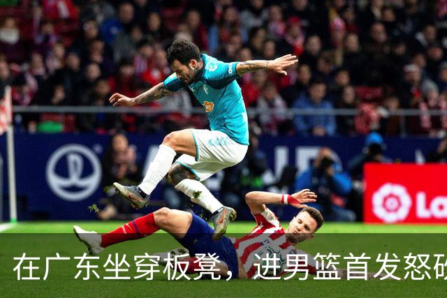 在广东坐穿板凳，进男篮首发怒砍17分！焦泊乔真把杜锋打到下课了？