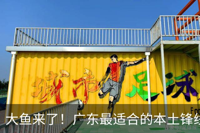 大鱼来了！广东最适合的本土锋线曝光，朱芳雨可能完成“2换1”？