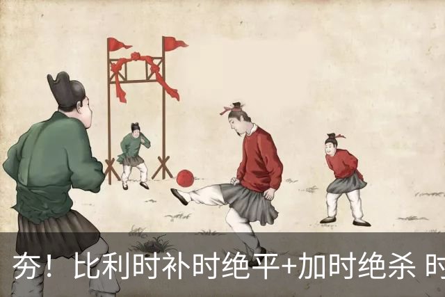 夯！比利时补时绝平+加时绝杀 时隔8年再造世界杯让二追三