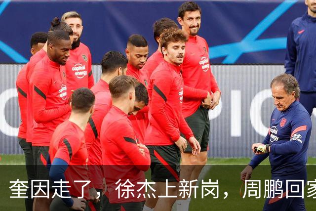 奎因走了，徐杰上新岗，周鹏回家：陈老板的夏天有点艰难啊