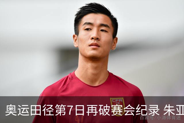 奥运田径第7日再破赛会纪录 朱亚明进三级跳决赛