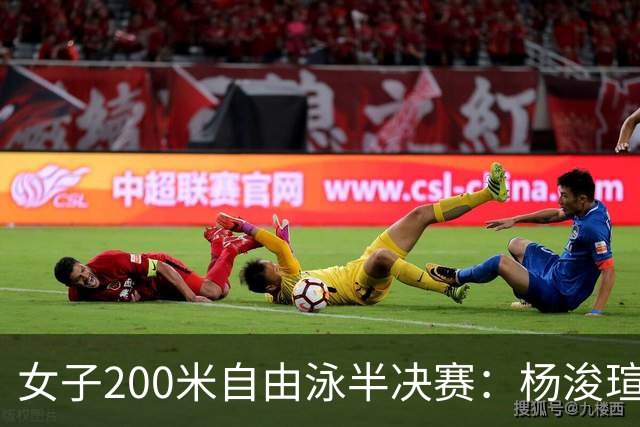 女子200米自由泳半决赛：杨浚瑄晋级决赛