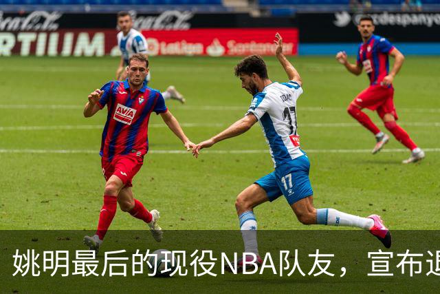 姚明最后的现役NBA队友，宣布退役！洛瑞1天合同回归猛龙