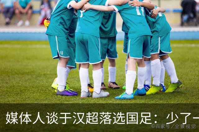 媒体人谈于汉超落选国足：少了一个能决定比赛的人