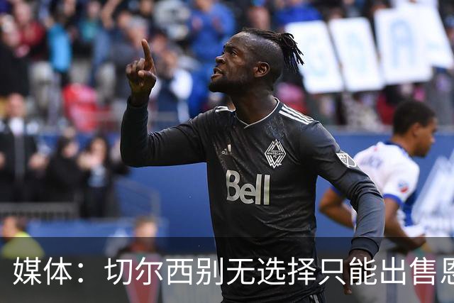 媒体：切尔西别无选择只能出售恩佐·费尔南德斯