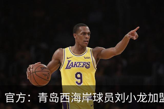 官方：青岛西海岸球员刘小龙加盟深圳青年人