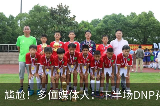 尴尬！多位媒体人：下半场DNP孙铭徽是广厦最正确选择