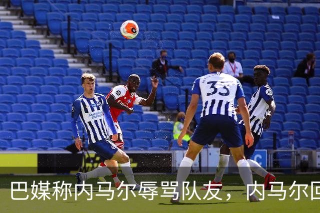 巴媒称内马尔辱骂队友，内马尔回应：别散播谣言了