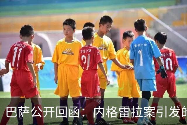 巴萨公开回函：内格雷拉案引发的制度之争，弗洛伦蒂诺的指控会把西甲带向何方？