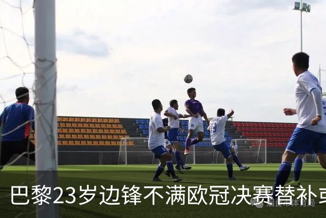 巴黎23岁边锋不满欧冠决赛替补或离队 阿森纳有意引进