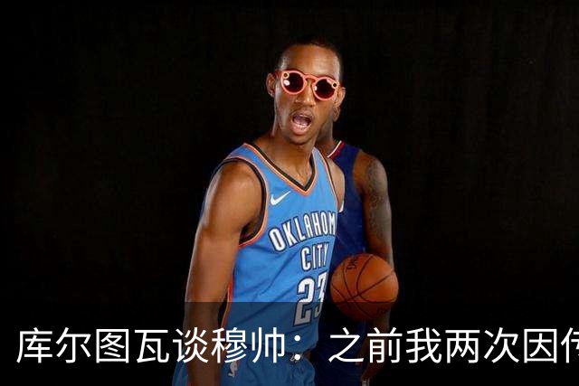 库尔图瓦谈穆帅：之前我两次因传中丢球就坐板凳，他想以此激励我