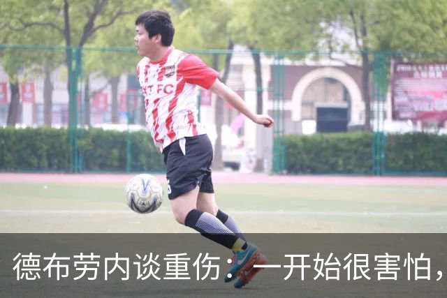 德布劳内谈重伤：一开始很害怕，但我相信踢两场比赛状态就会恢复