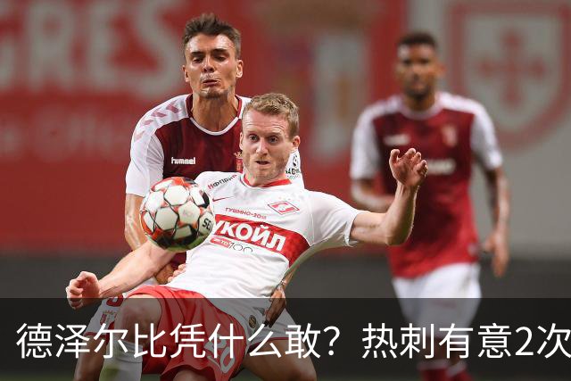 德泽尔比凭什么敢？热刺有意2次截胡曼联，托纳利+M费或需1.6亿镑