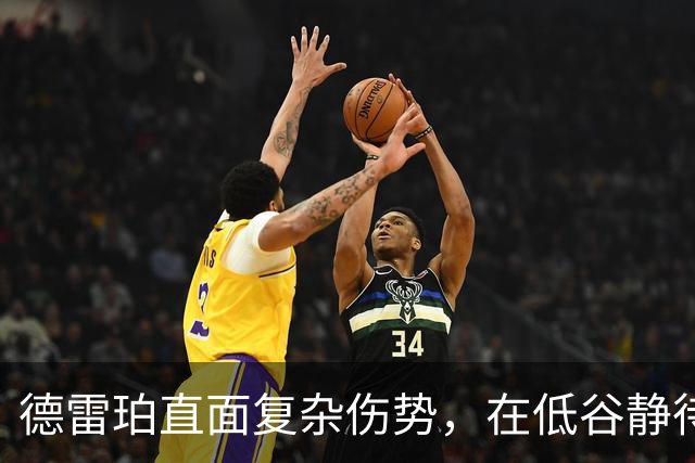 德雷珀直面复杂伤势，在低谷静待重返巅峰