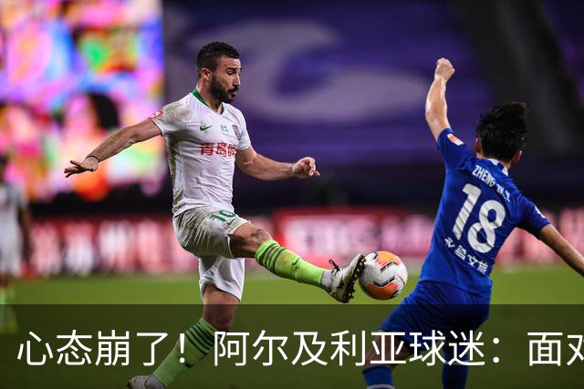 心态崩了！阿尔及利亚球迷：面对梅西我们毫无办法，我不去上班了