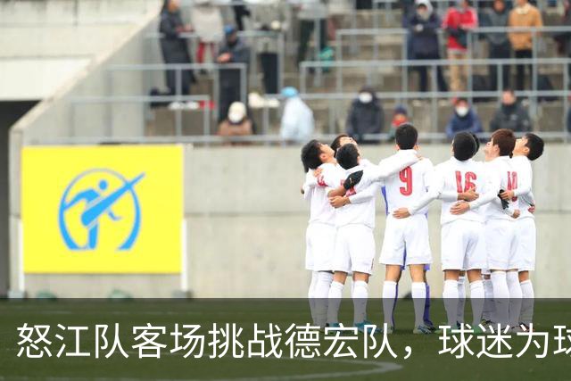 怒江队客场挑战德宏队，球迷为球队加油助威！
