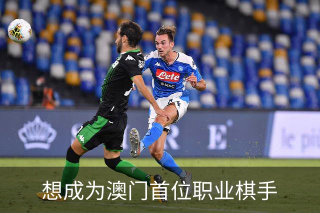想成为澳门首位职业棋手