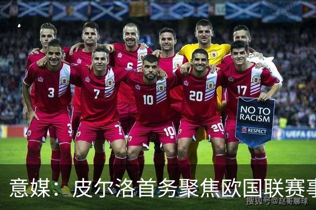意媒：皮尔洛首务聚焦欧国联赛事，以此来提高FIFA世界排名